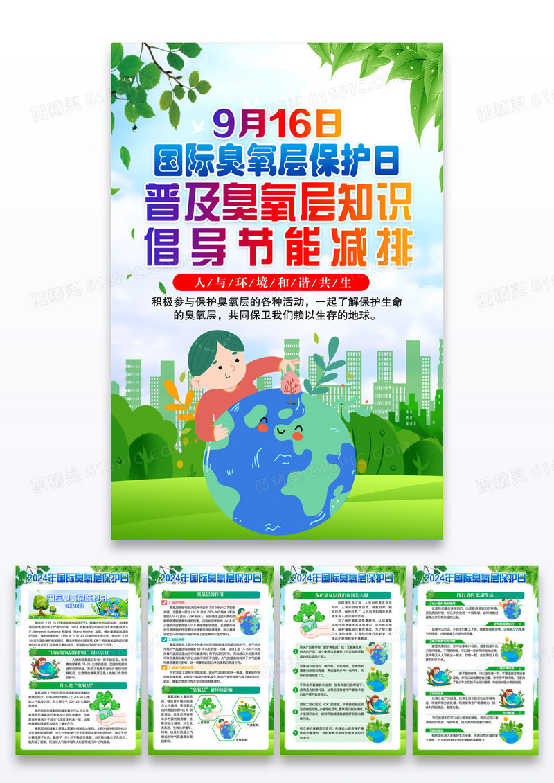 绿色国际臭氧层保护日环保宣传海报组图