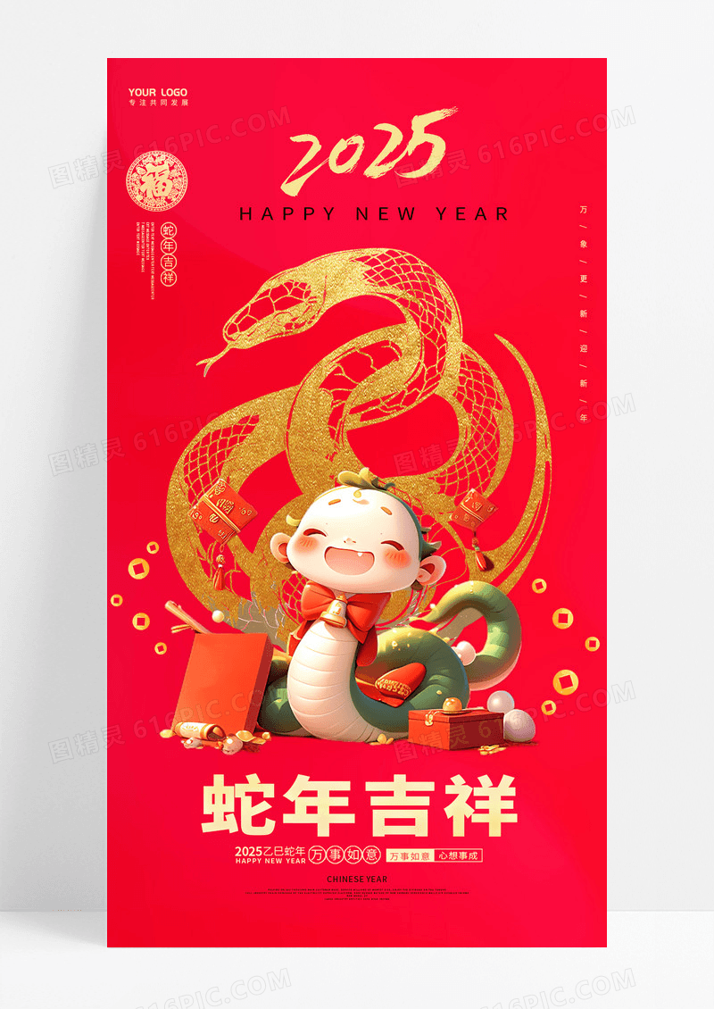 红色喜庆2025蛇年吉祥大吉手机海报