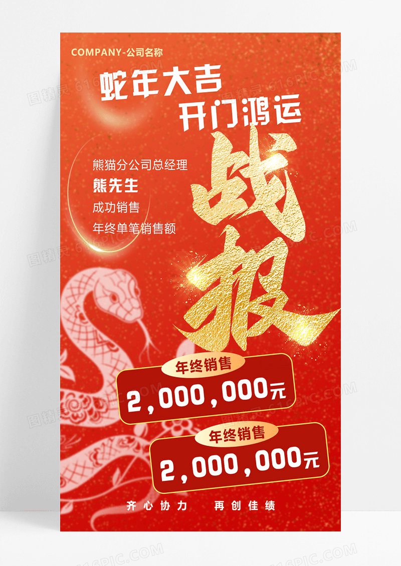 红色渐变蛇年年度销售战报海报