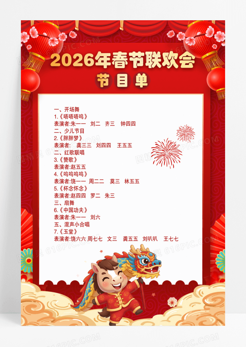 中国风2026年马年春节联欢晚会节目单海报