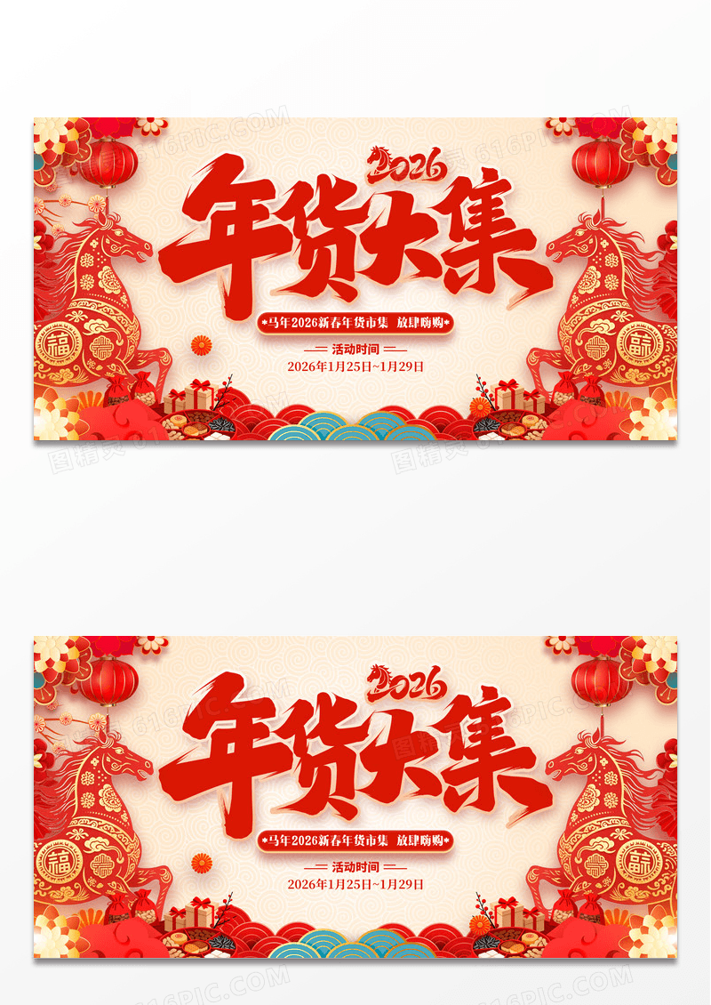 红色剪纸风格年货大街2026年货节展板