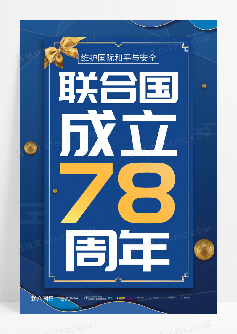 联合国成立78周年海报
