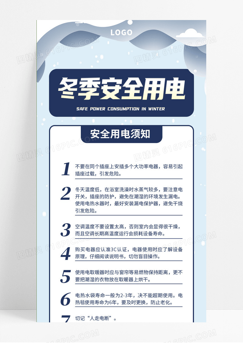 蓝色卡通冬季安全用电冬季安全长图