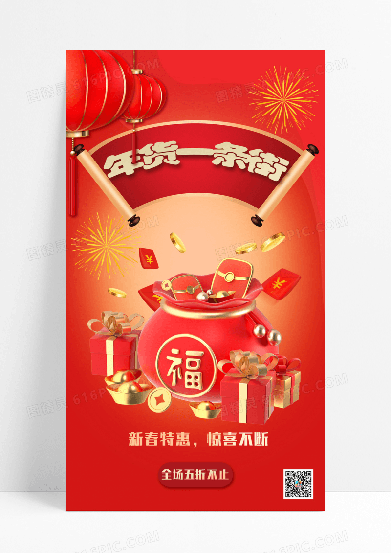 2023年货节新年年货促销手机宣传海报