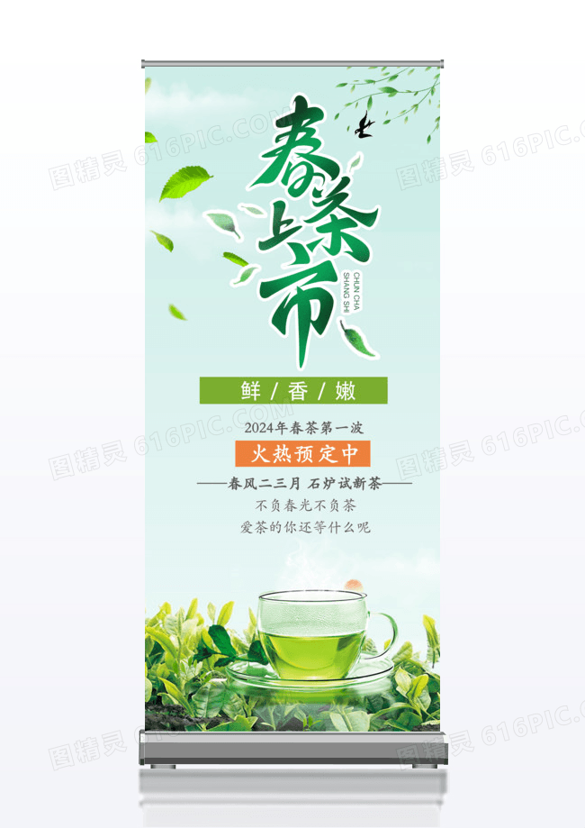 春茶上市宣传x展架
