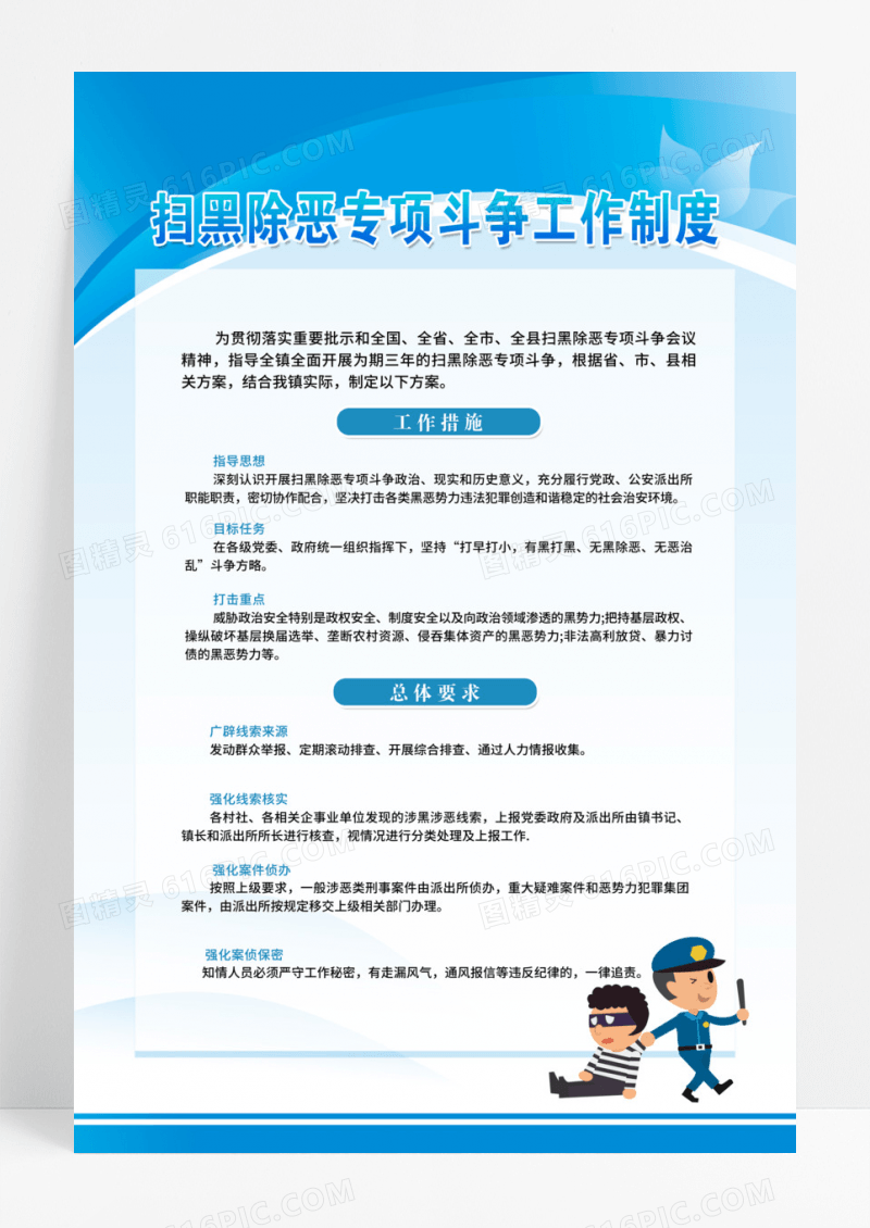蓝色现代科技扫黑除恶制度企业制度公司制度模版