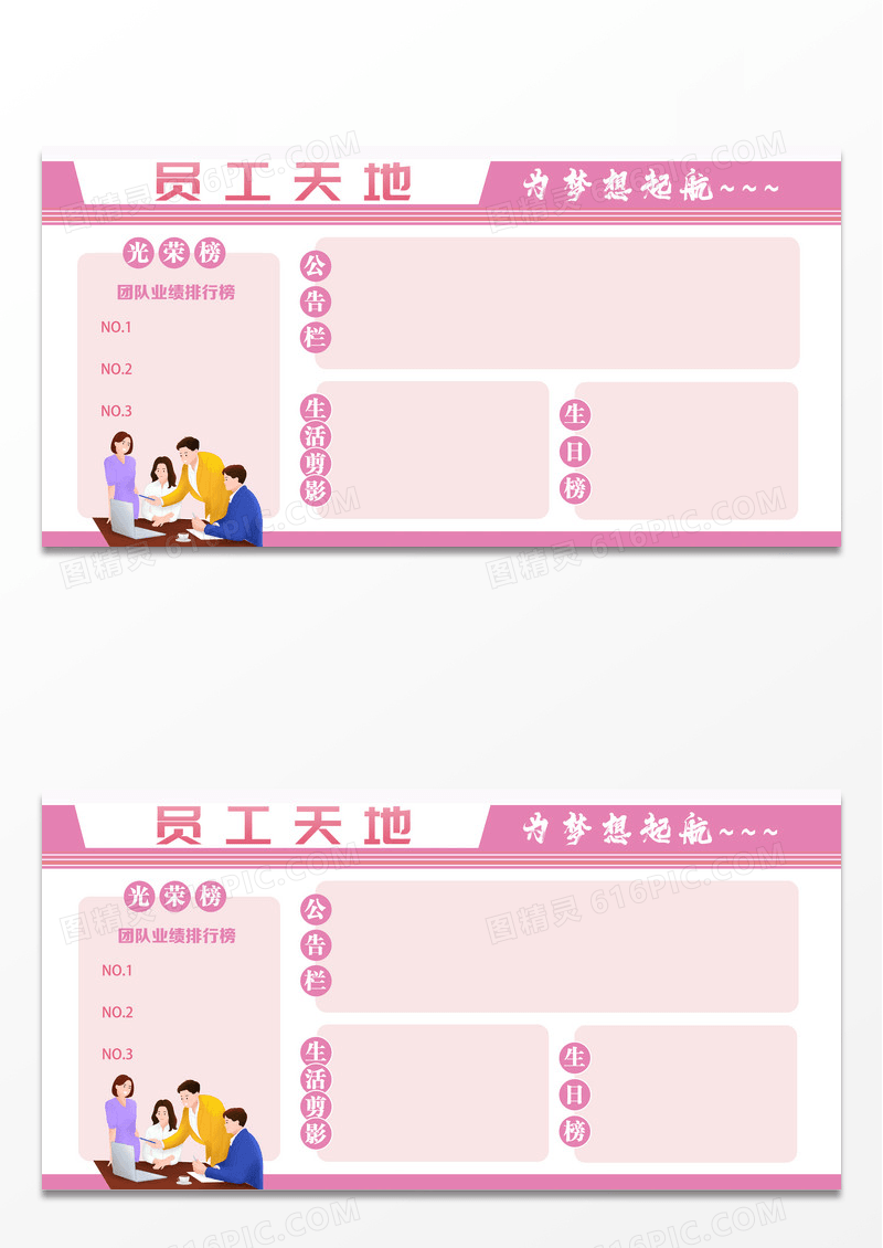 粉色简约企业宣传员工天地展板