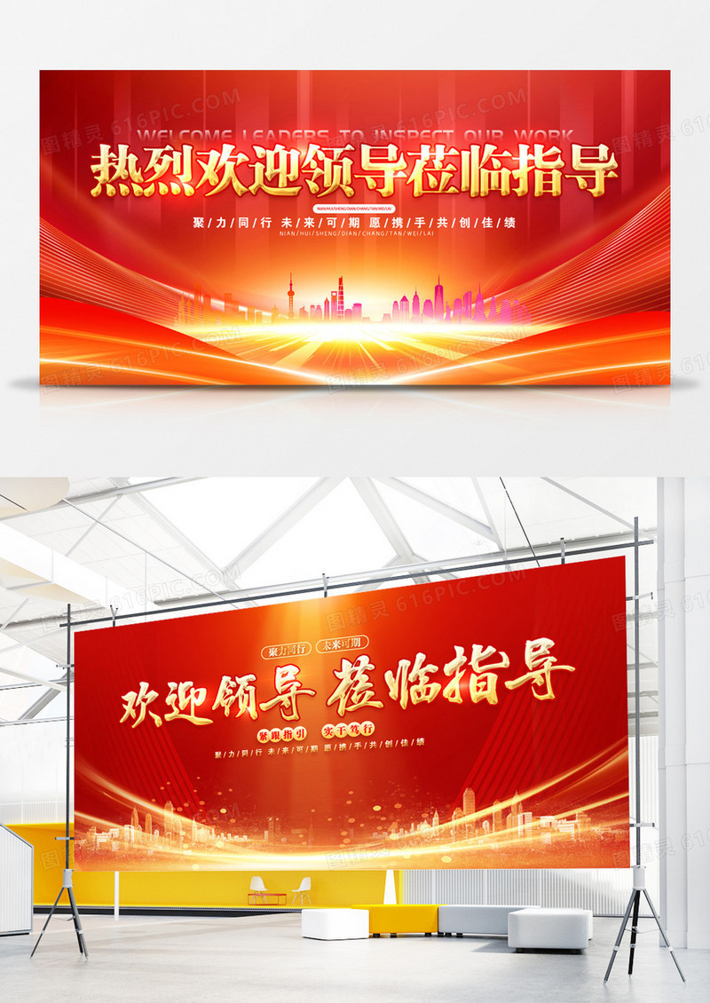 创意红金光效风欢迎领导莅临指导展板设计