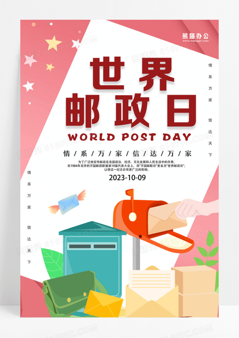 简约世界邮政日海报设计