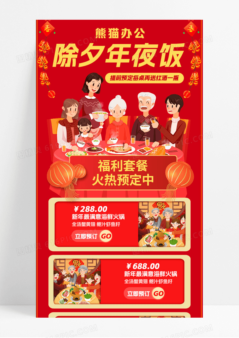 红色喜庆实拍除夕年夜饭年夜饭长图手机长图2024年夜饭