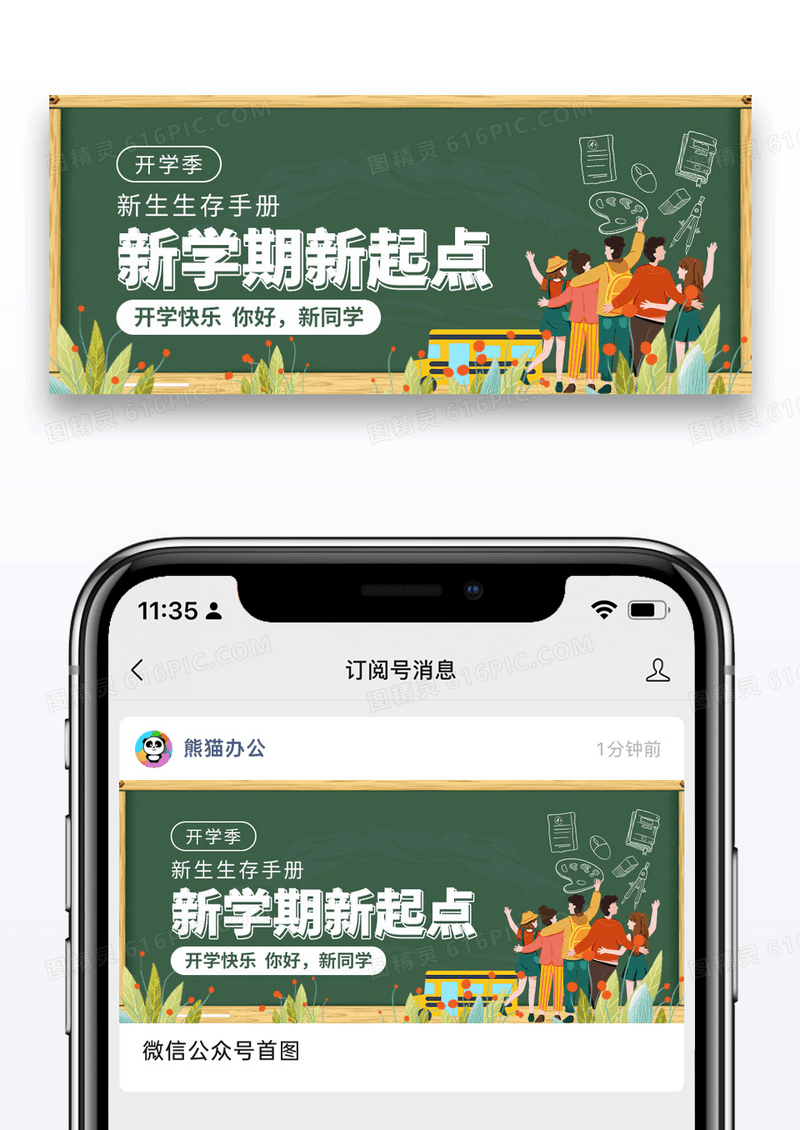简约插画新学期新起点开学啦公众号首图图片
