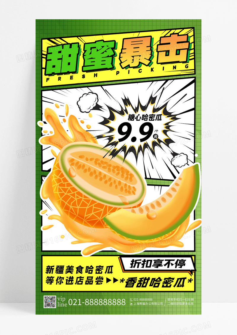 绿色漫画风甜蜜暴击哈密瓜美食手机宣传海报