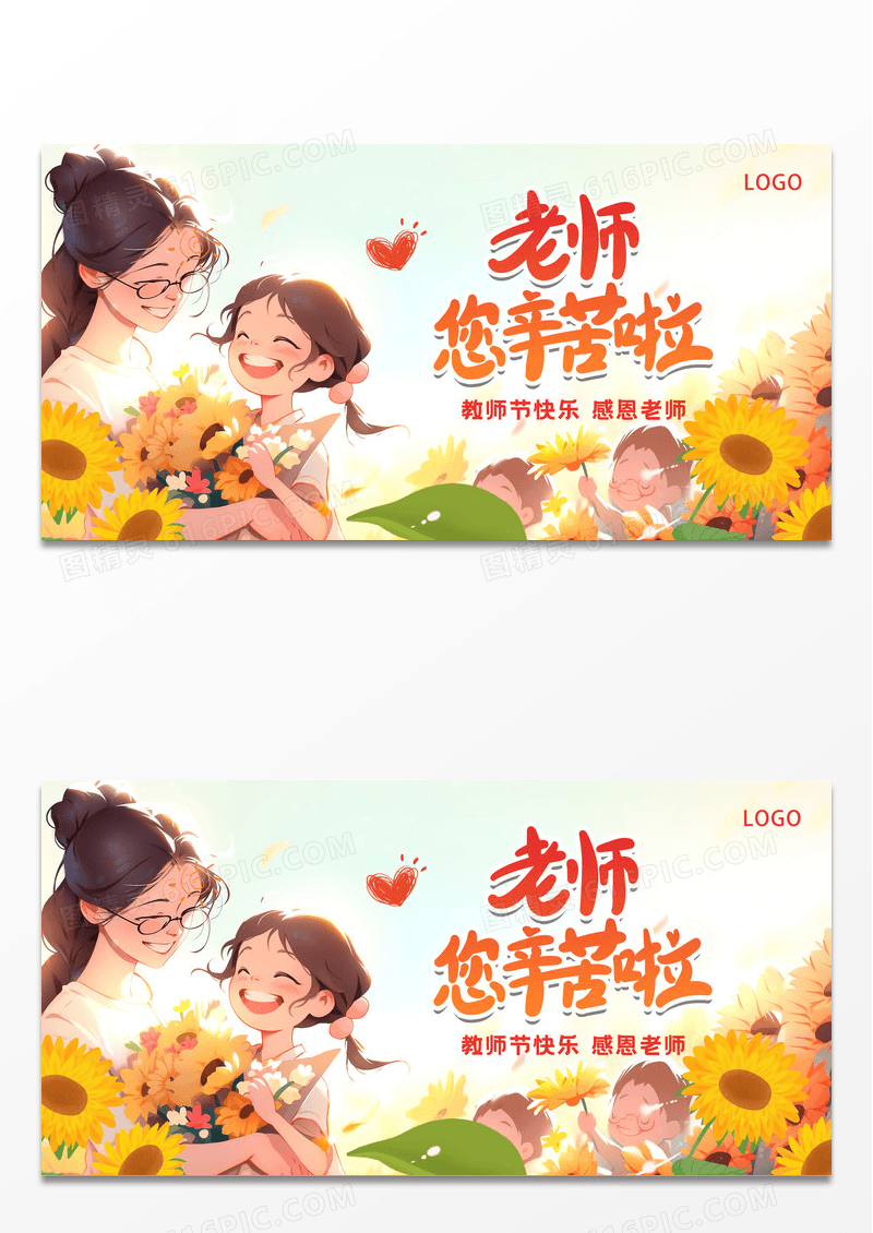 唯美清新九月谢师恩教师节老师您辛苦啦展板
