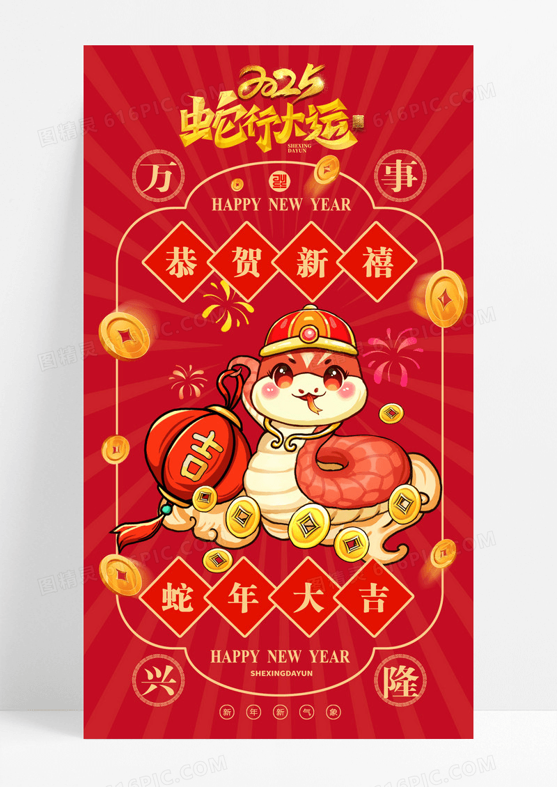 红色国潮蛇年2025蛇年蛇行大运海报