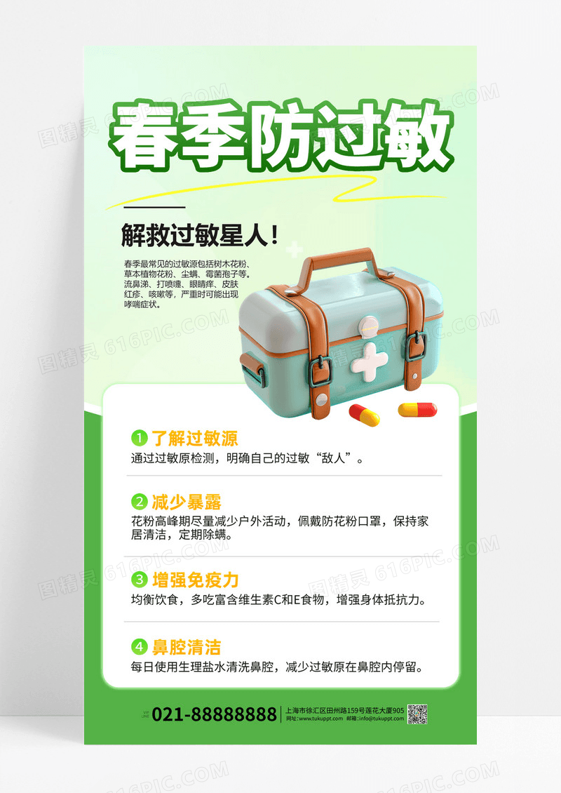 清新绿色简约大气春季过敏预防宣传海报设计