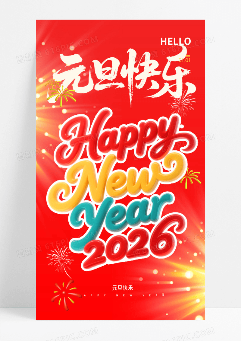 红色3d2026马年元旦快乐节日海报