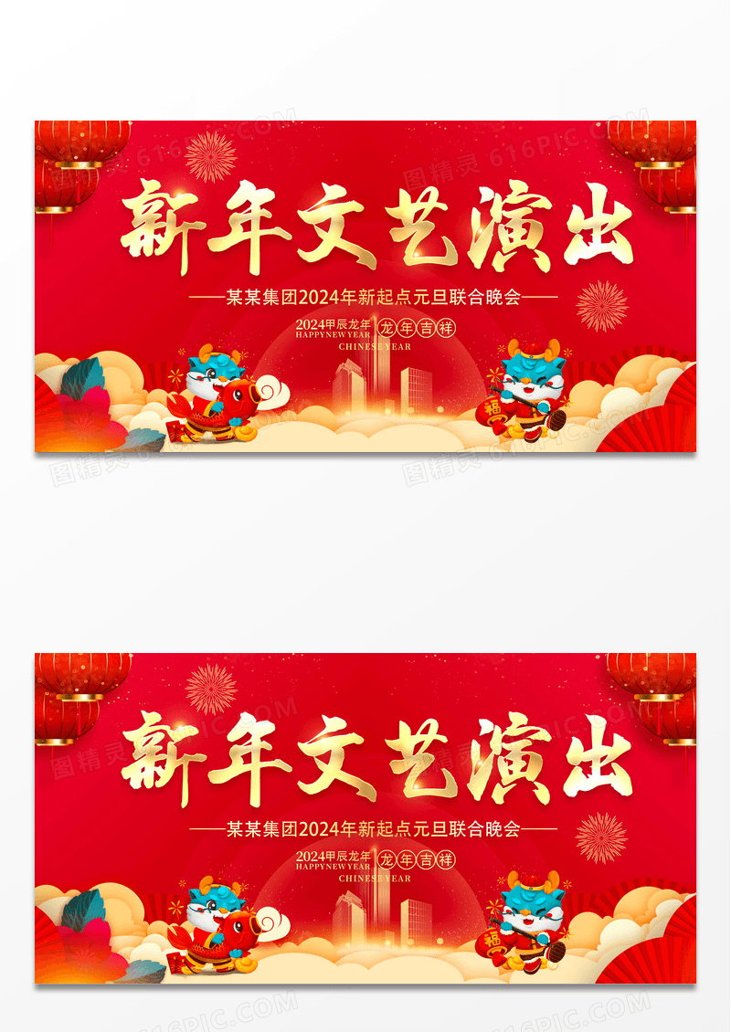 2024元旦联欢晚会展板新年文艺演出