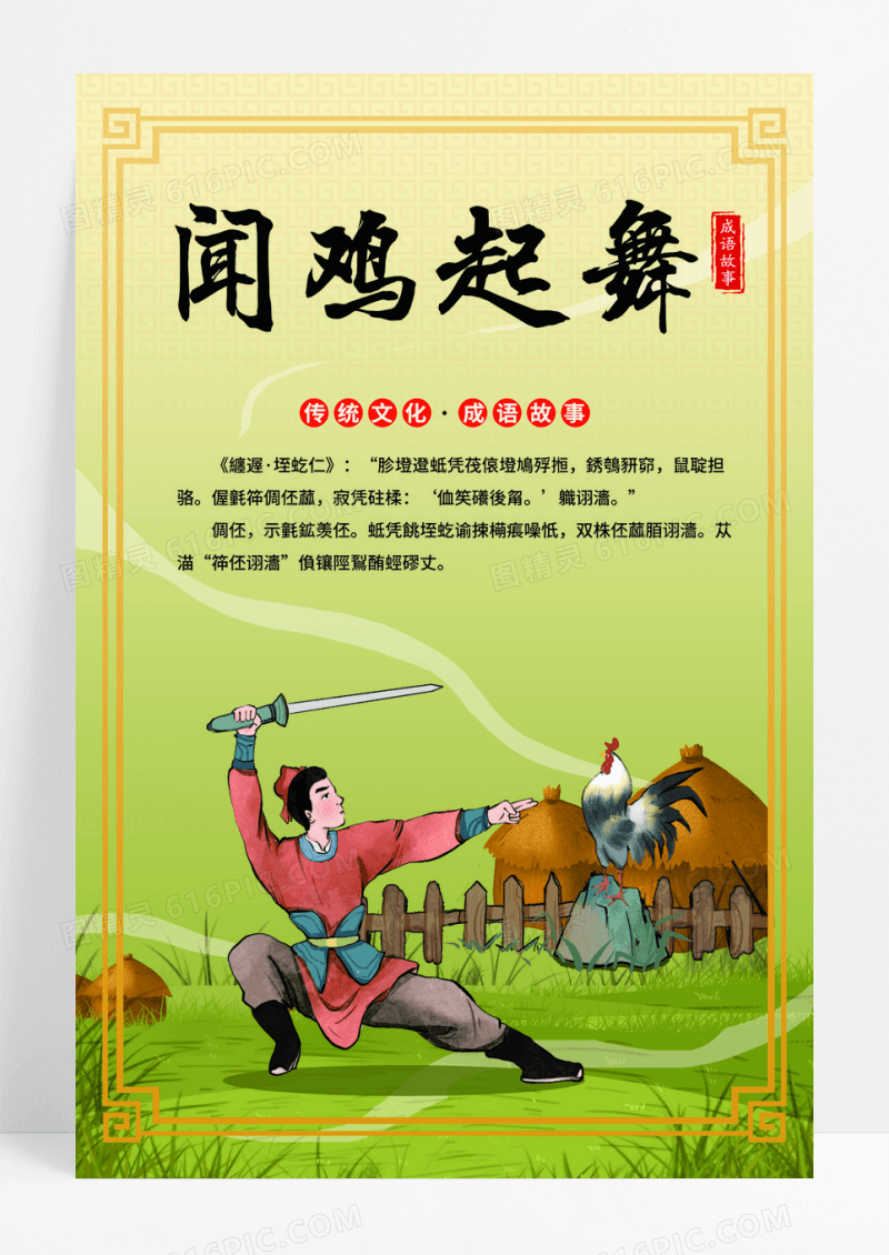 卡通插画成语故事闻鸡起舞背景组图