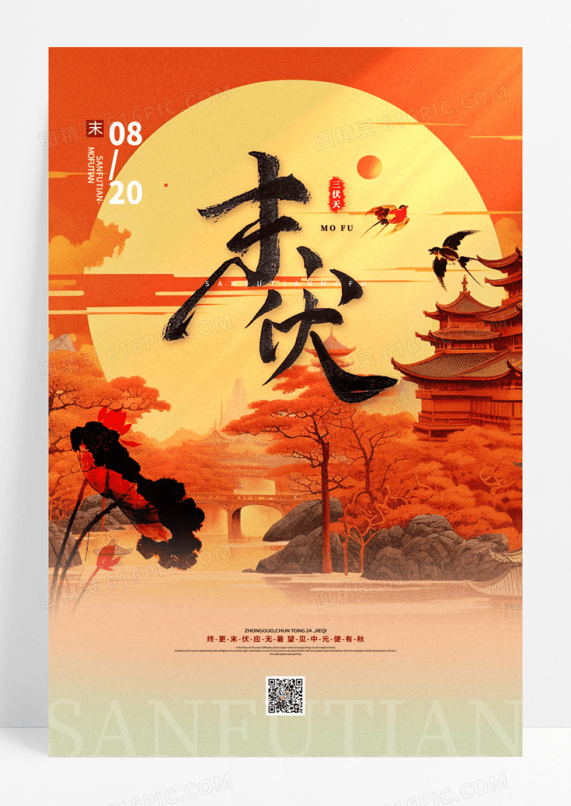 红色水墨中国风荷花三伏天末伏海报