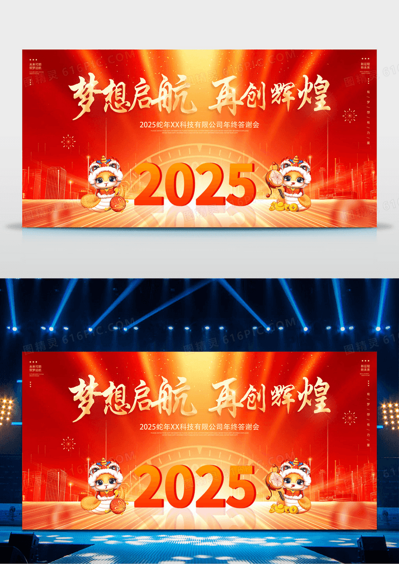红色大气2025年会梦想启航再创辉煌年会舞台背景