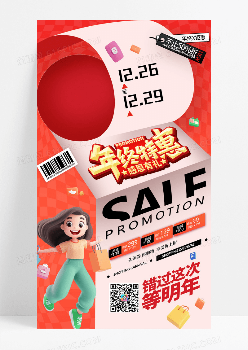 红色卡通3d促销双12年终钜惠手机宣传海报