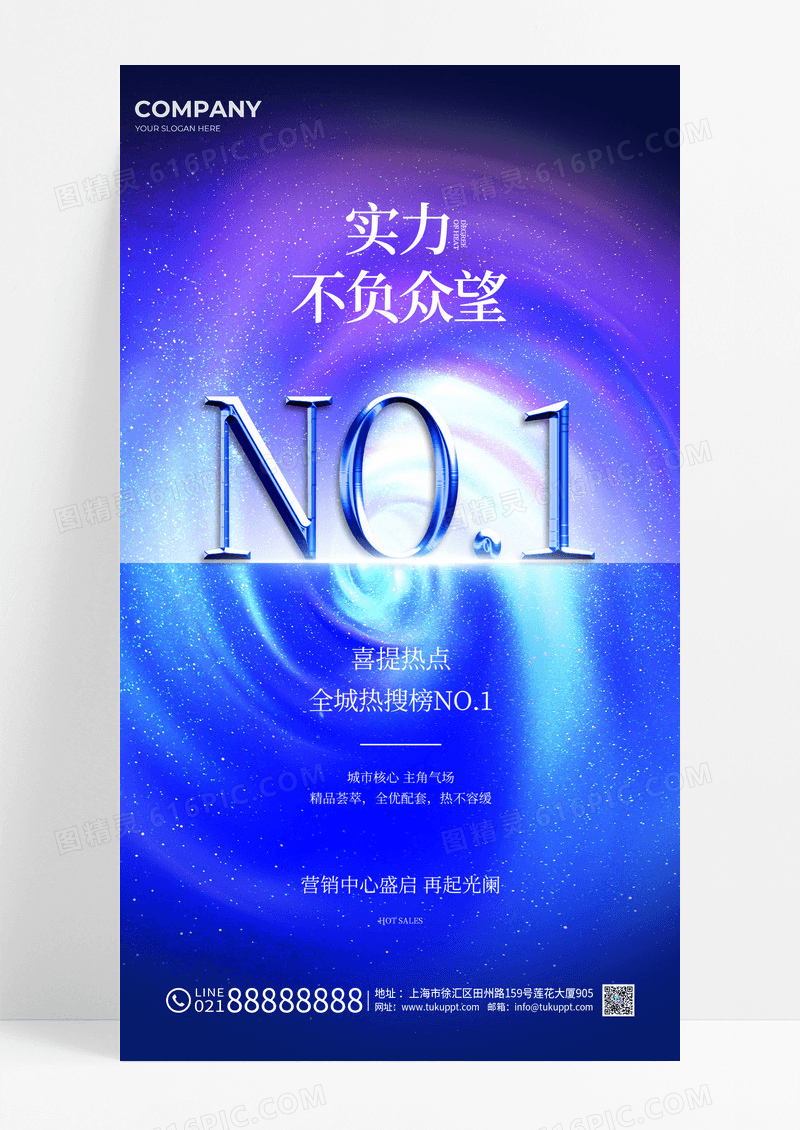 蓝色简约实力不负众望地产手机宣传海报