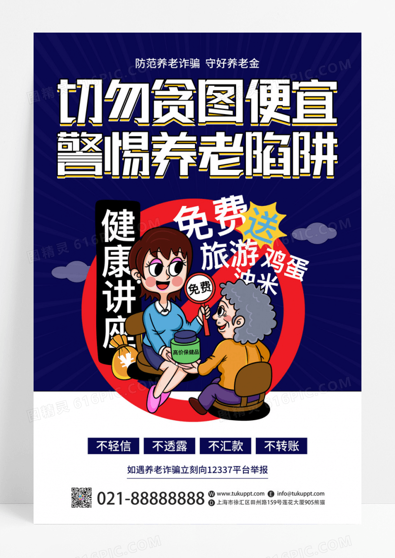 创意卡通谨防养老诈骗宣传海报模板