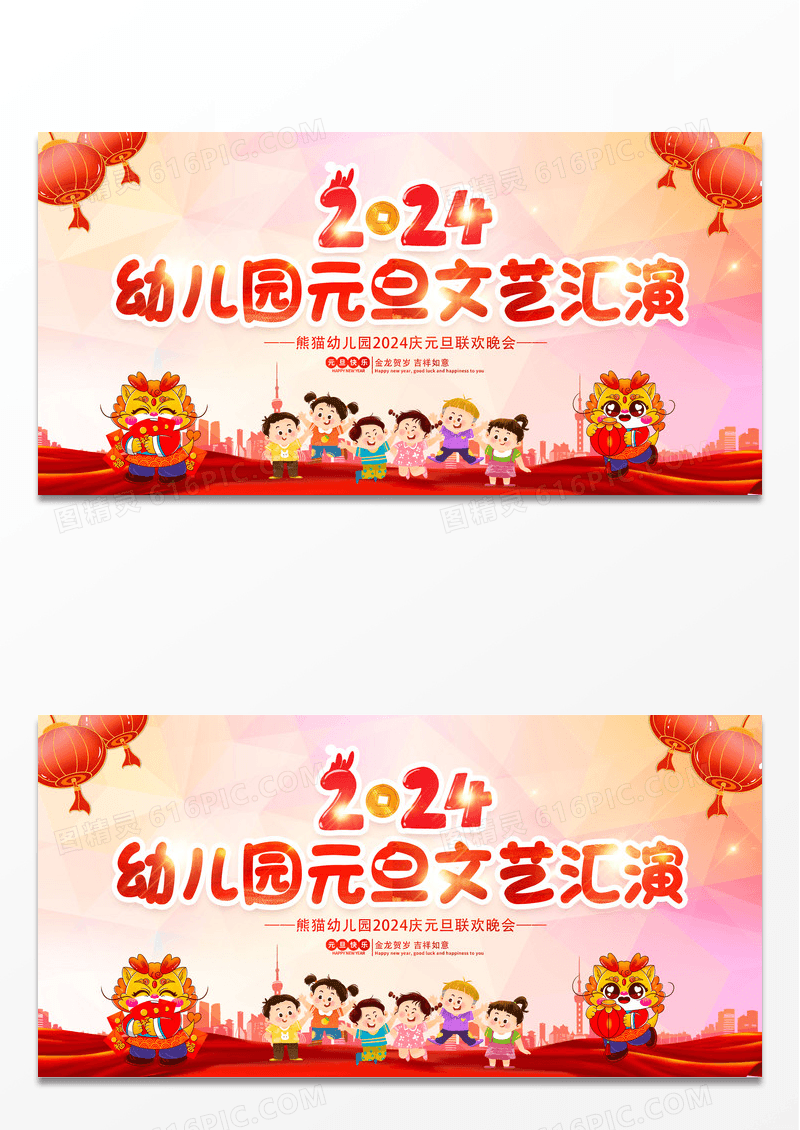 时尚大气2024幼儿园元旦文艺汇演新年龙年宣传展板2024元旦联欢晚会