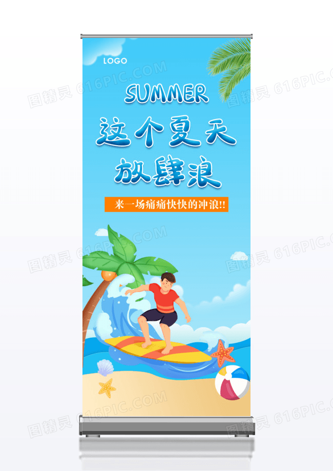这个夏天放肆浪暑期旅游冲浪展架易拉宝