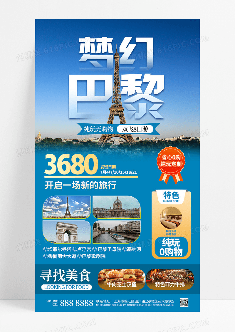 蓝色梦幻巴黎纯玩无购物旅行旅游团购促销海报