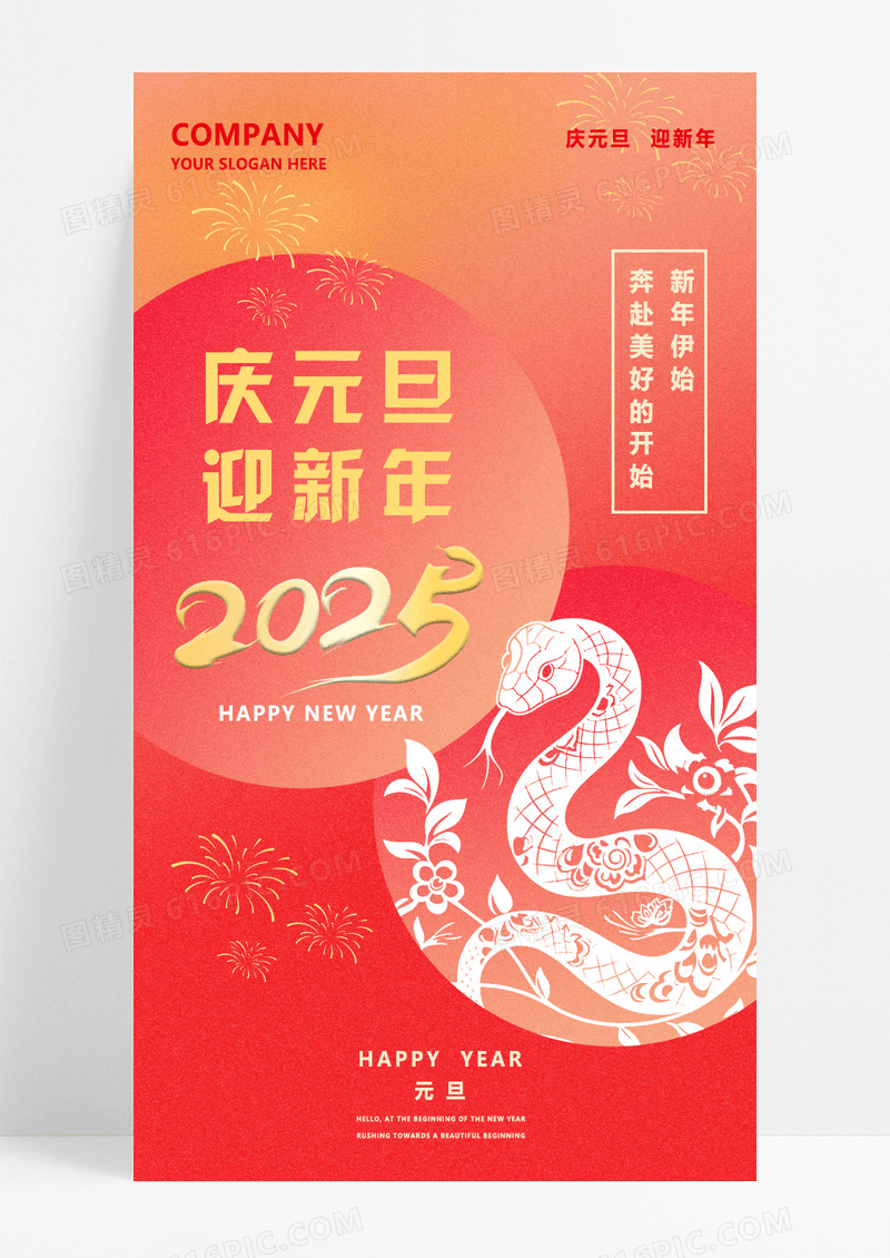 红色渐变2025庆元旦迎新年蛇年海报