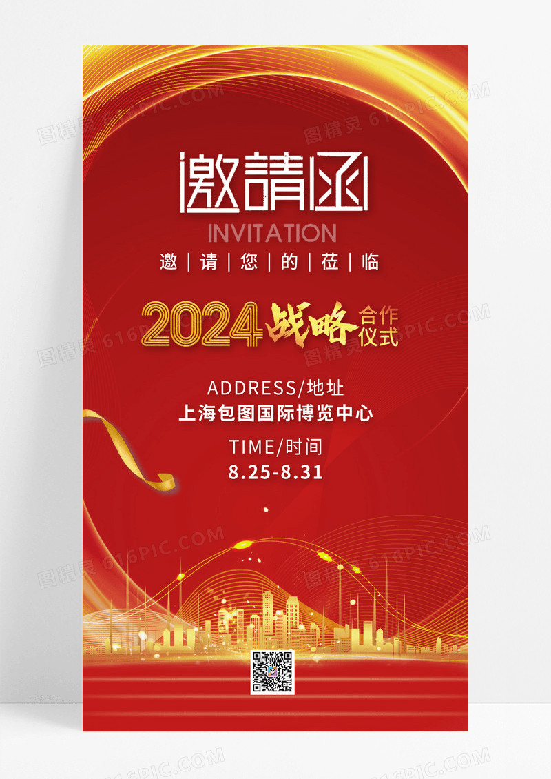 红色科技2025战略合作仪式邀请函海报