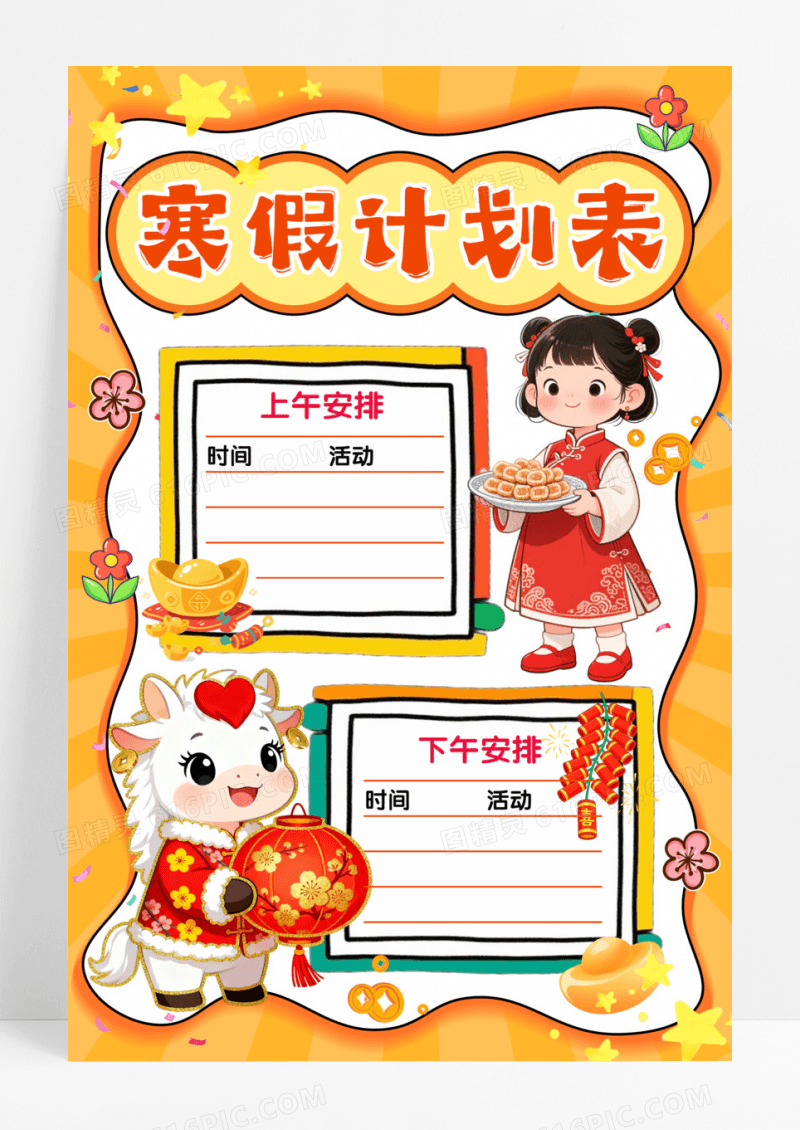 黄色卡通手绘寒假计划表小报手抄报