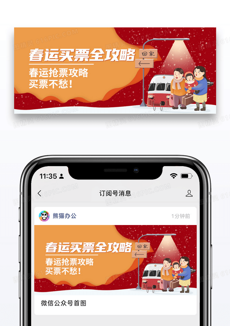 简约插画春运抢票攻略公众号封面配图图片