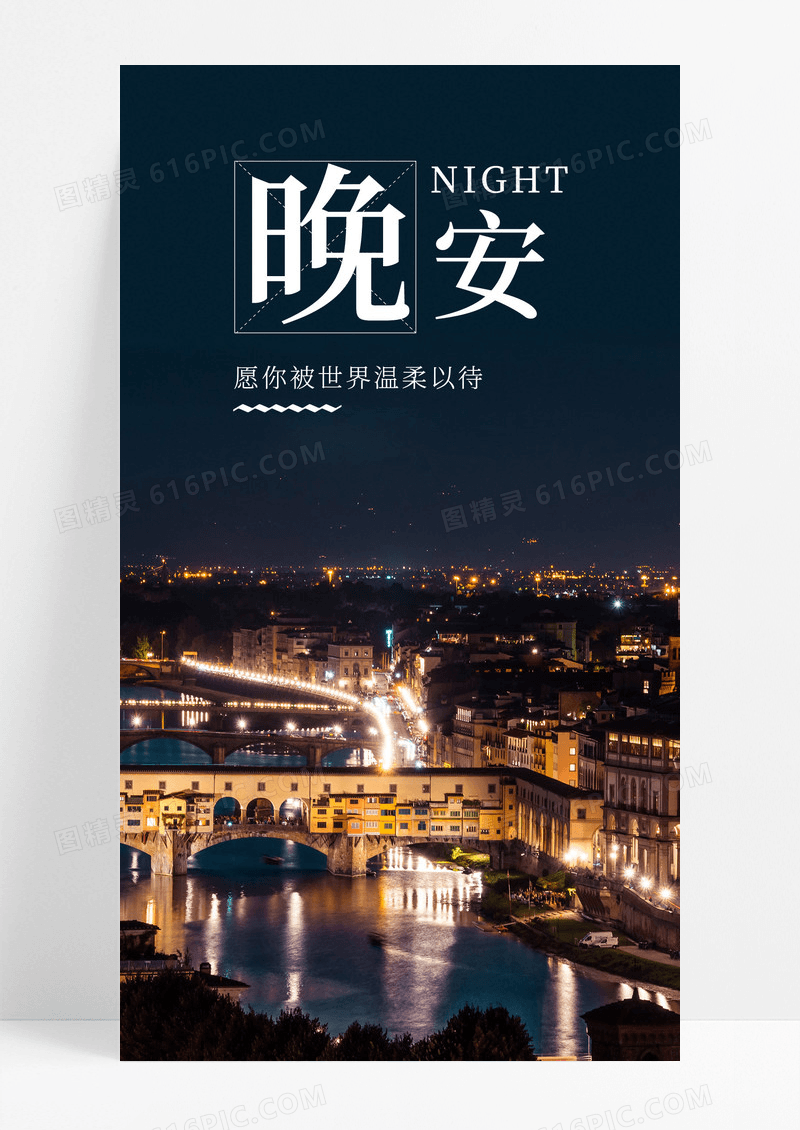晚安手机海报配图