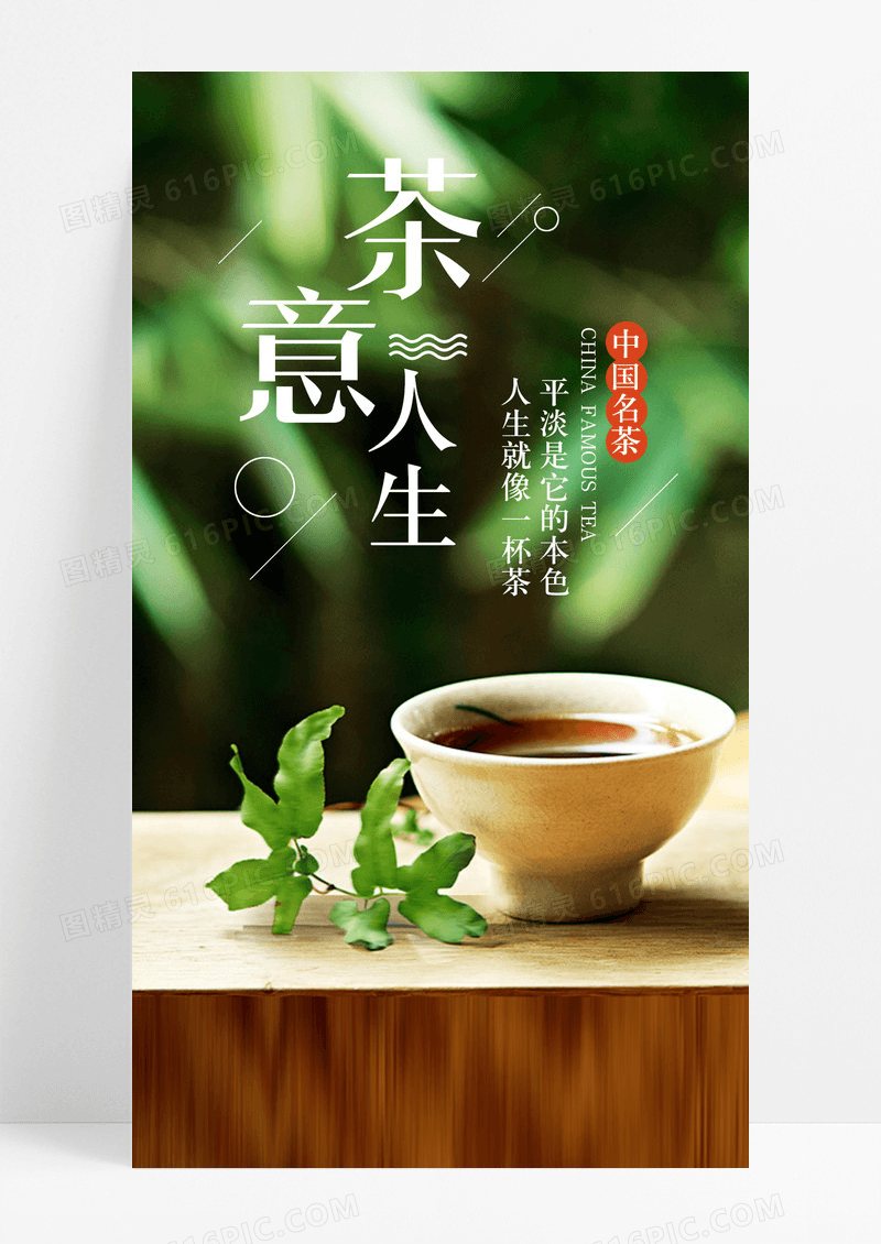 茶艺茶文化手机海报配图图片