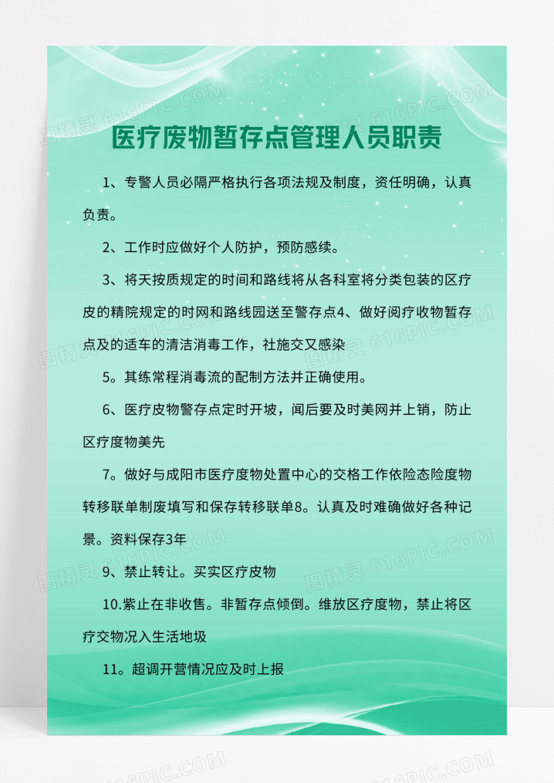 绿色小清新医院诊所医疗废物处理管理制度宣传海报