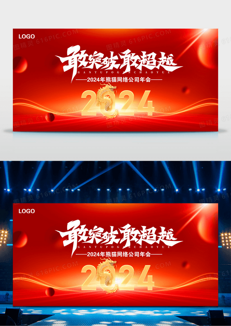 2024年龙年年企业会年会舞台背景