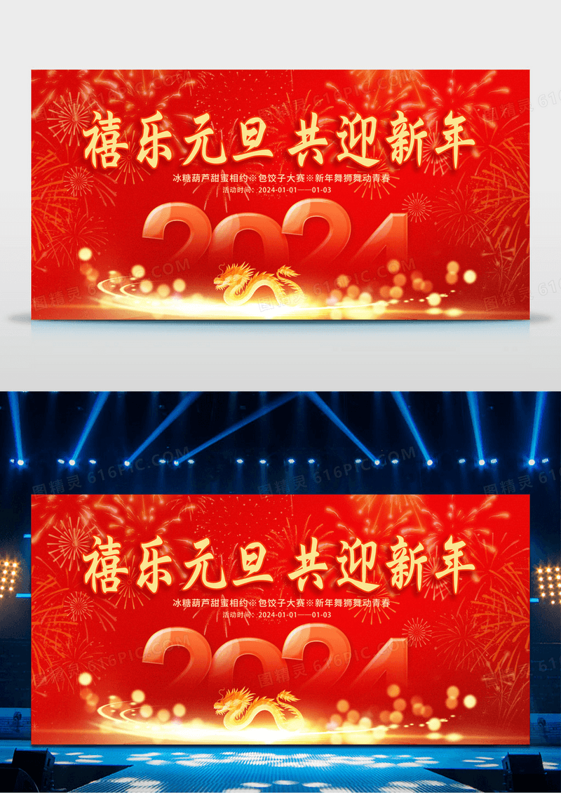 2024庆祝元旦迎新年舞台背景设计