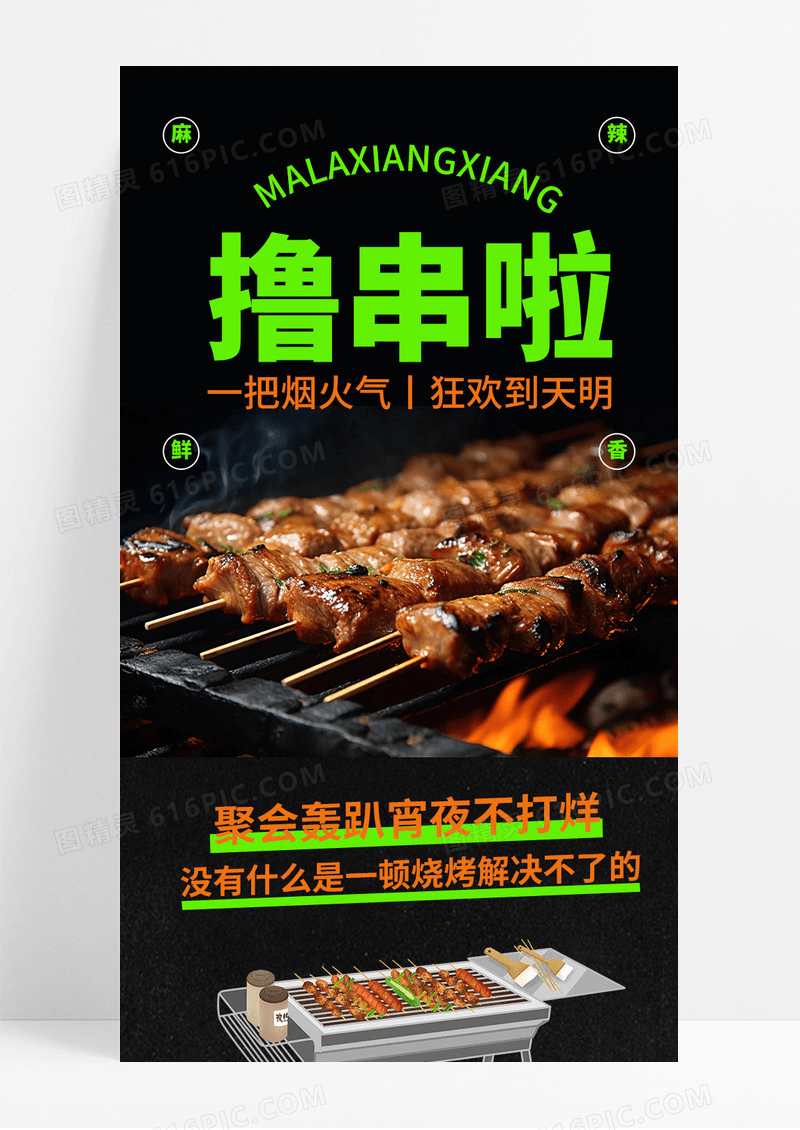时尚黑色撸串啦烧烤夏季夜宵手机海报长图