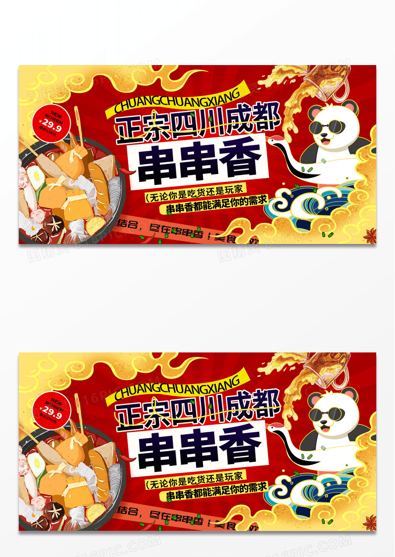 创意大气国潮风麻辣串串香四川风味展板设计