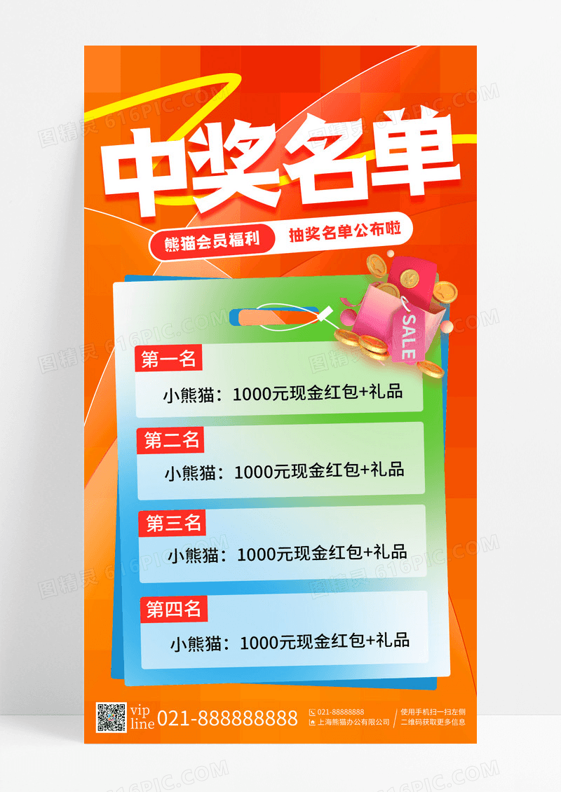 橙色渐变礼物抽奖中奖开奖名单手机宣传海报