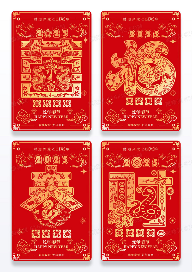 红色剪纸风2025元旦创意字体福禄寿喜新年春节组图海报
