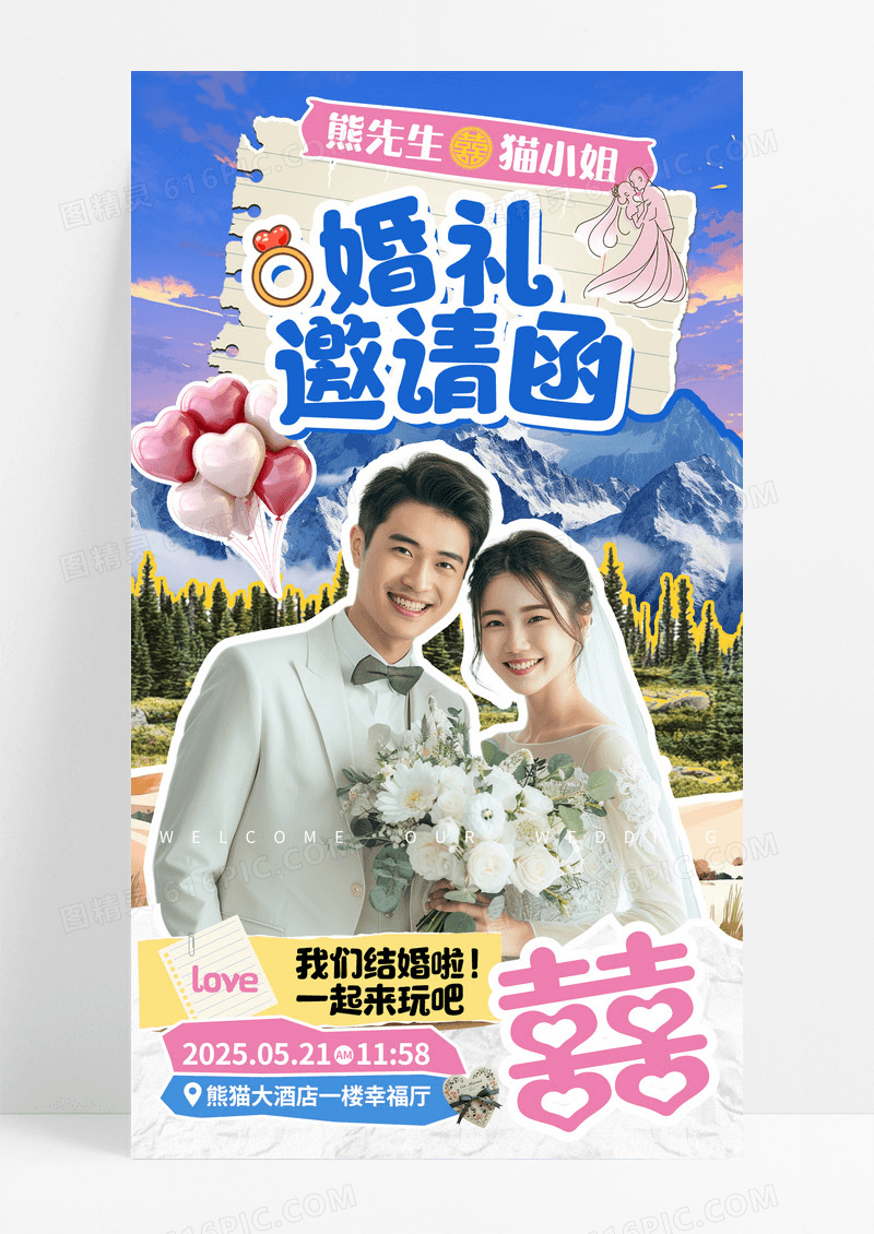 撕纸风婚礼邀请函结婚请柬婚礼海报