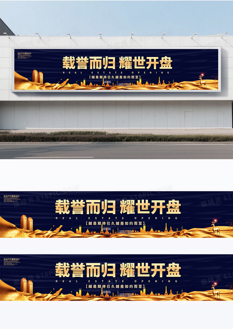 黑色大气时尚创意载誉而归耀世开盘房地产围挡