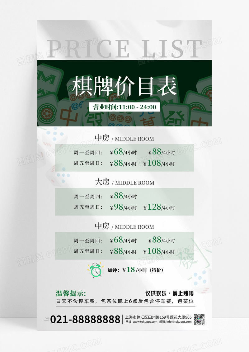 绿色大气棋牌价格表海报麻将棋牌室价目表海报