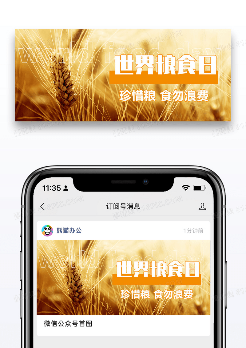 世界粮食日微信公众封面图片设计