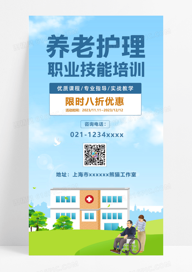 蓝色卡通人物养蓝色卡通人物养老职业技能培训手机海报