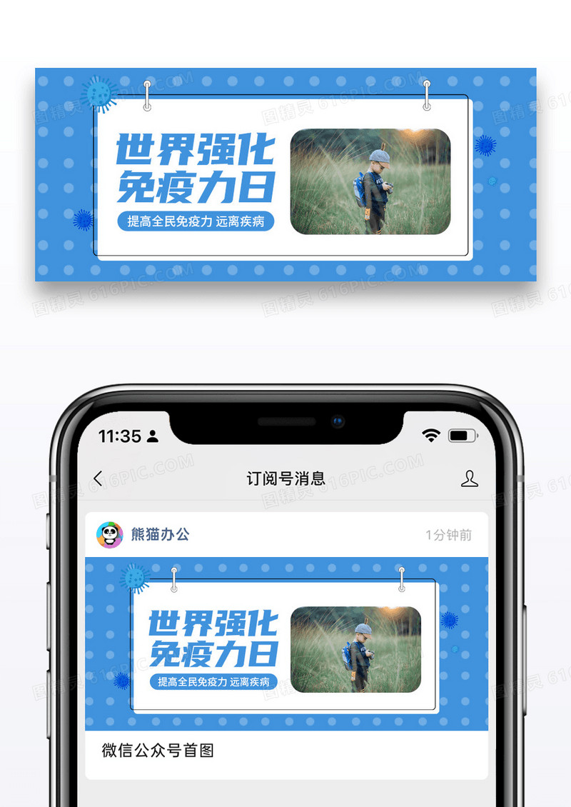 蓝色简约世界强化免疫日男孩公众号首图