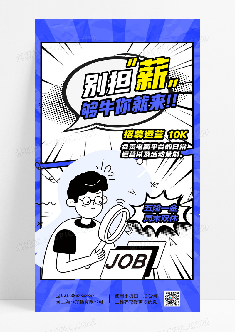 蓝色创意漫画风企业招聘手机海报